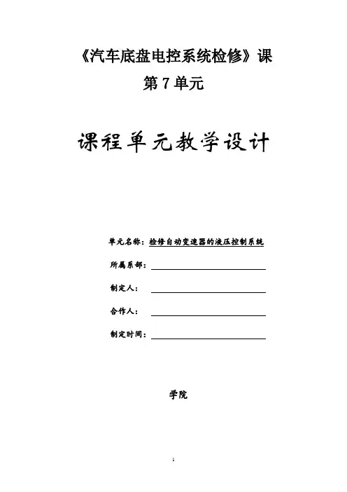 单元设计7：检修自动变速器的液压控制系统