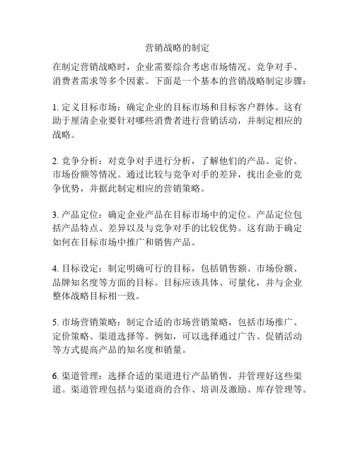 营销战略的制定