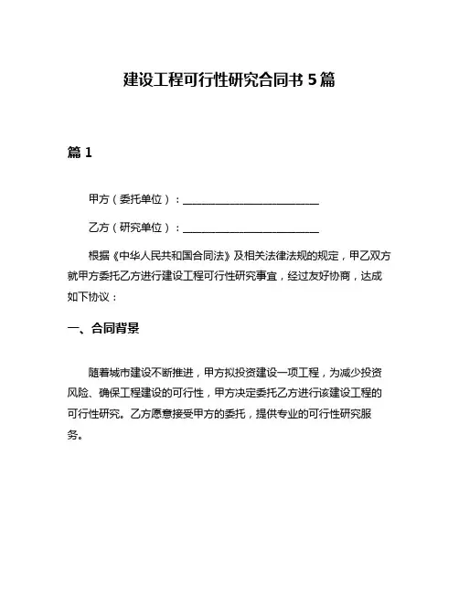 建设工程可行性研究合同书5篇