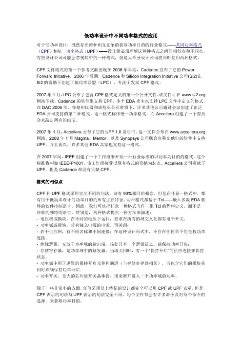 低功率设计中不同功率格式的应用