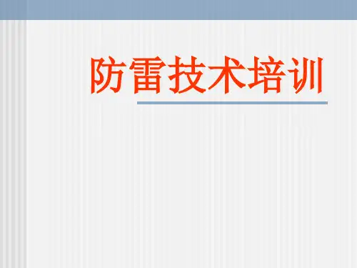防雷技术培训