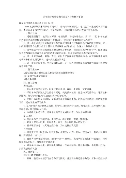 四年级下册数学期末总复习计划优秀9篇