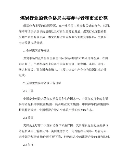 煤炭行业的竞争格局主要参与者和市场份额