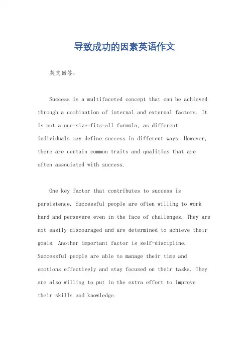 导致成功的因素英语作文