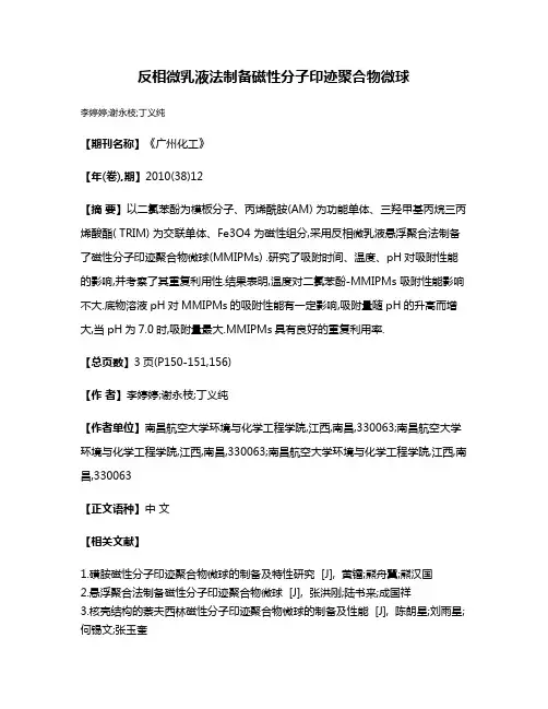 反相微乳液法制备磁性分子印迹聚合物微球