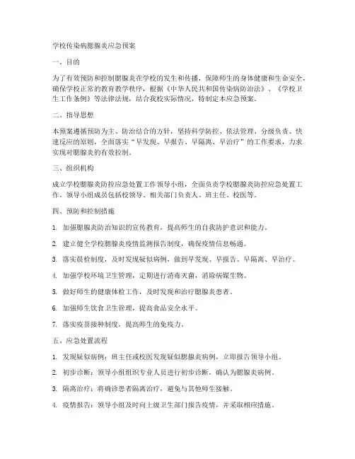 学校传染病腮腺炎应急预案