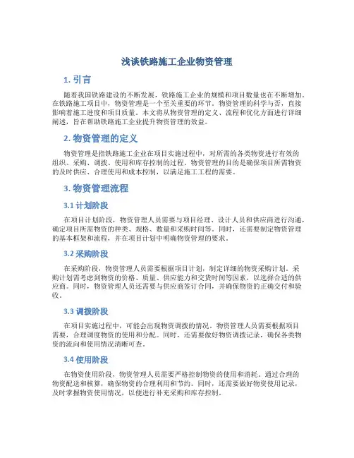 浅谈铁路施工企业物资管理