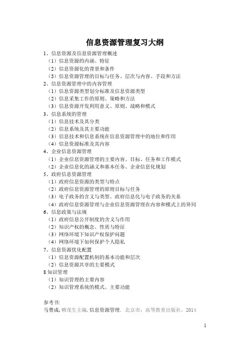 信息资源管理复习大纲