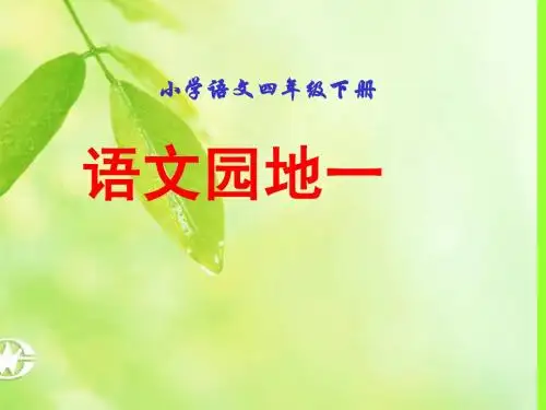 四年级下册语文园地一