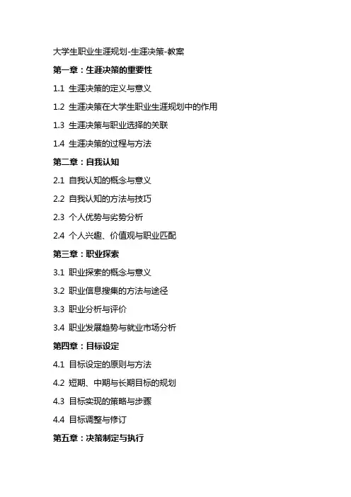 大学生职业生涯规划生涯决策教案