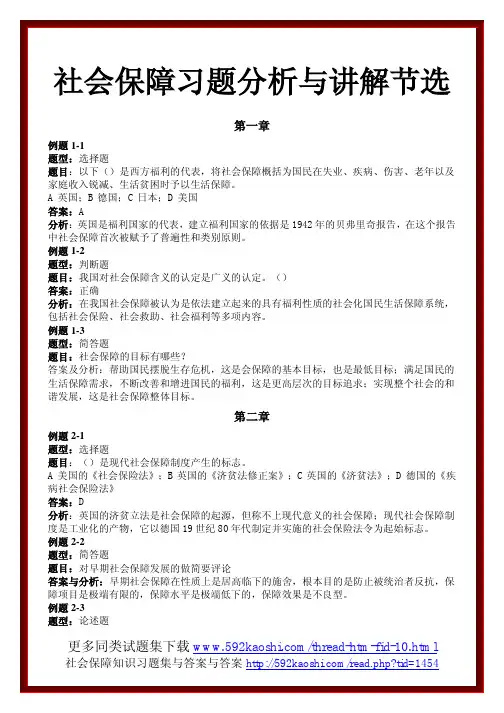社会保障习题分析与讲解节选
