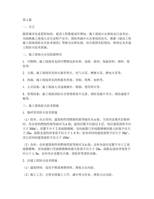 在建工程防火技术措施(3篇)