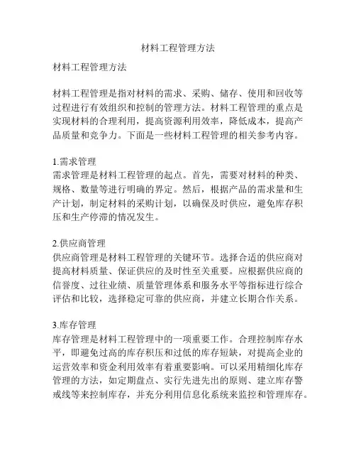 材料工程管理方法