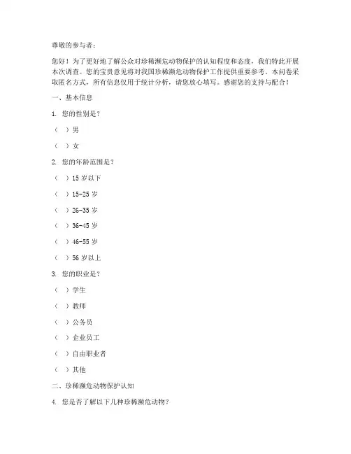 珍稀濒危动物调查问卷模板