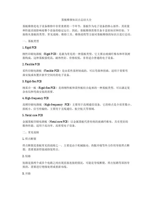 基板维修知识点总结大全