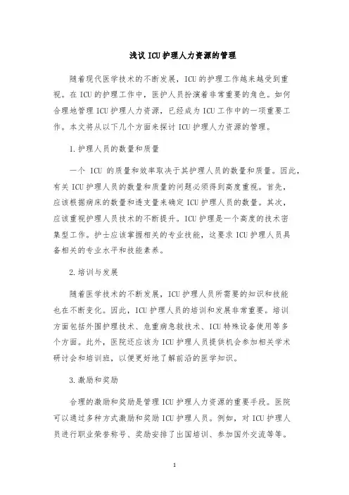 浅议ICU护理人力资源的管理