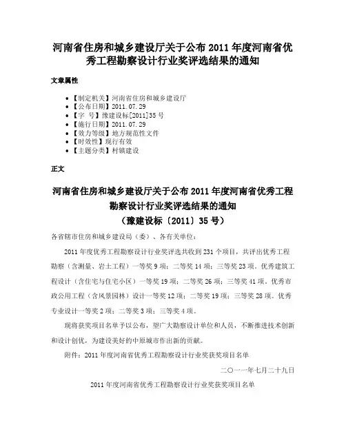 河南省住房和城乡建设厅关于公布2011年度河南省优秀工程勘察设计行业奖评选结果的通知