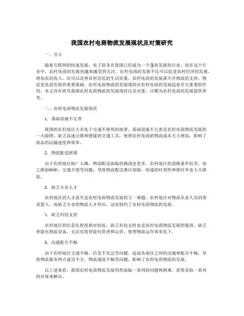 我国农村电商物流发展现状及对策研究
