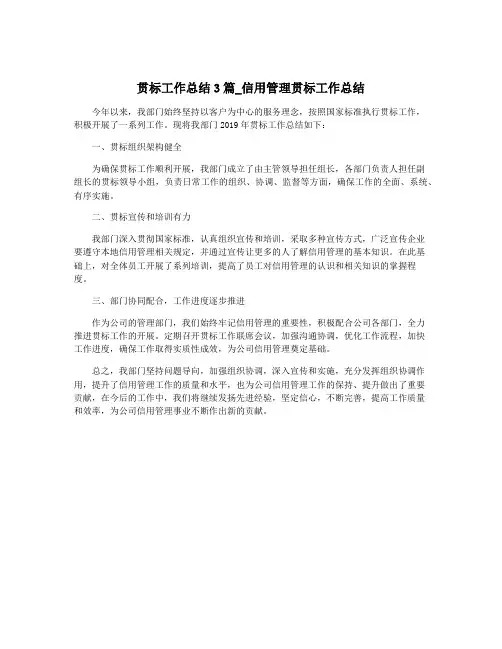 贯标工作总结3篇_信用管理贯标工作总结