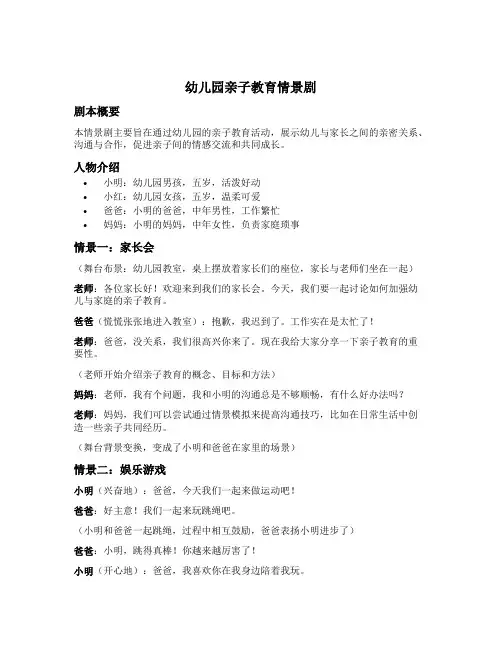 幼儿园亲子教育情景剧