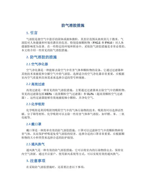 防气溶胶措施