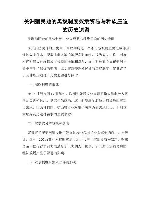 美洲殖民地的黑奴制度奴隶贸易与种族压迫的历史遗留