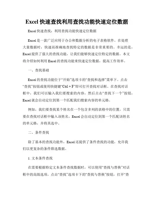 Excel快速查找利用查找功能快速定位数据