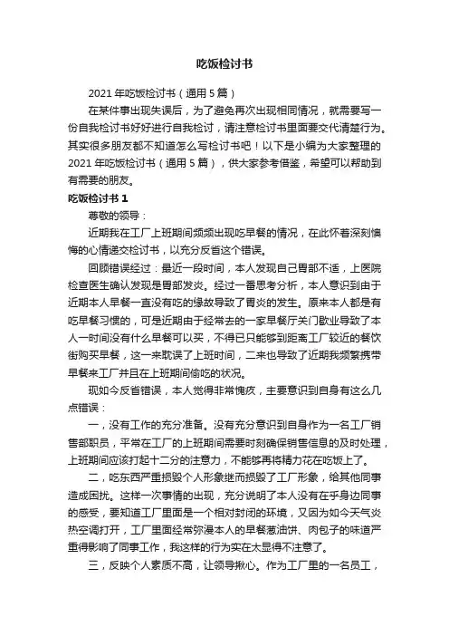2021年吃饭检讨书（通用5篇）