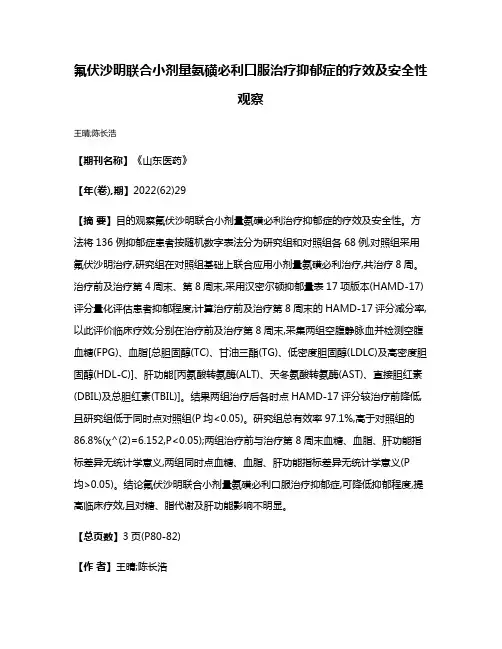 氟伏沙明联合小剂量氨磺必利口服治疗抑郁症的疗效及安全性观察