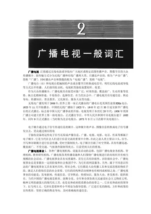 赵玉明 广播电视辞典  第二章  广播电视一般词汇