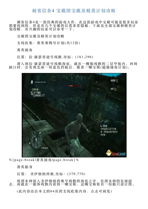 刺客信条4宝藏图宝藏及精英计划攻略