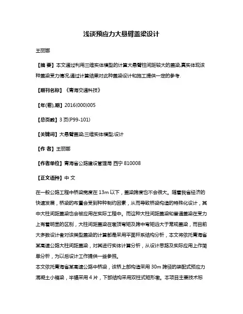 浅谈预应力大悬臂盖梁设计