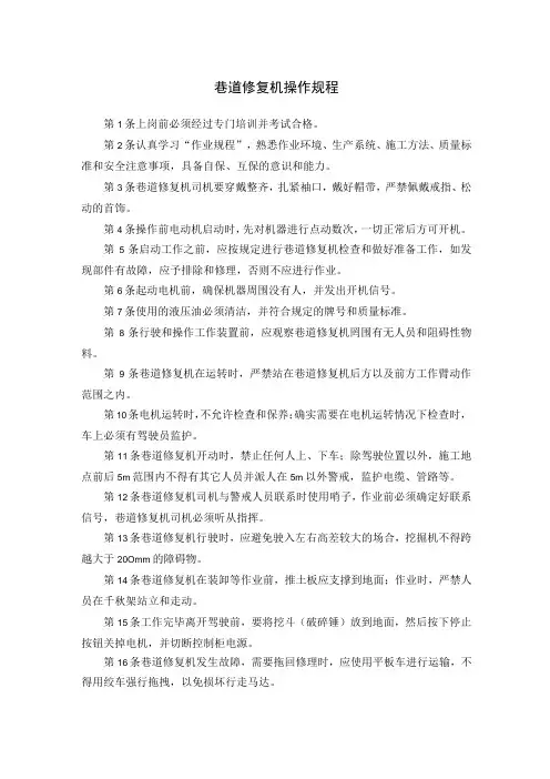 巷道修复机操作规程