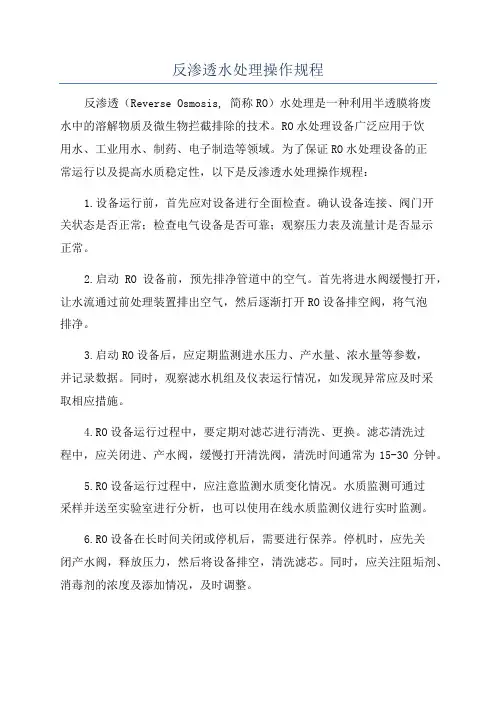 反渗透水处理操作规程