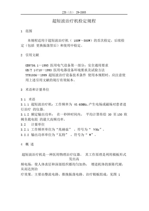 超短波治疗机检定规程