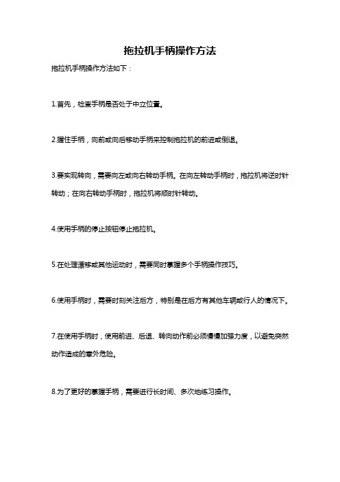 拖拉机手柄操作方法
