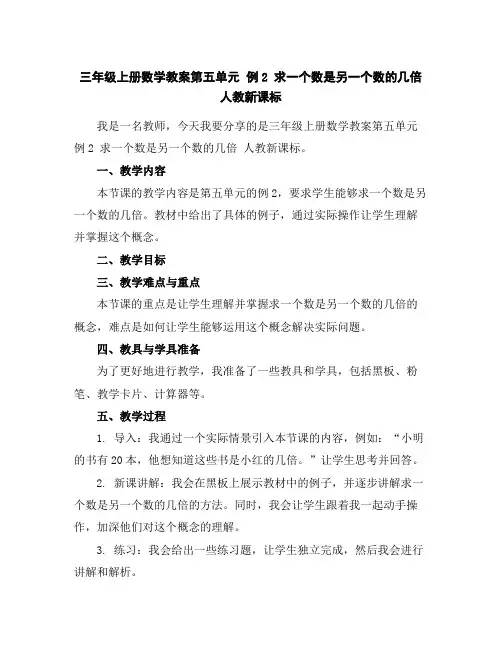 三年级上册数学教案-第五单元例2求一个数是另一个数的几倍人教新课标