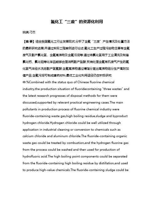 氟化工“三废”的资源化利用