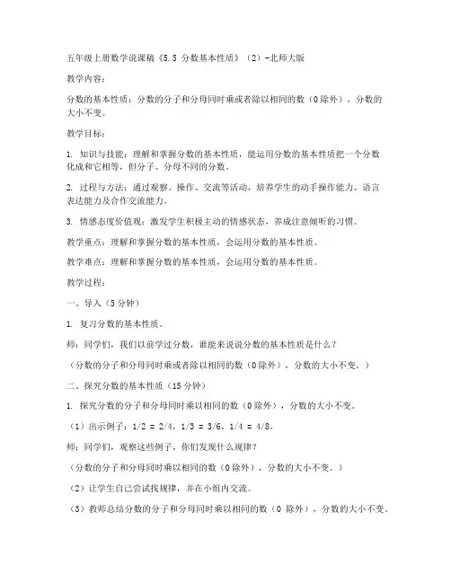 五年级上册数学说课稿《5.5_分数基本性质》(2)-北师大版