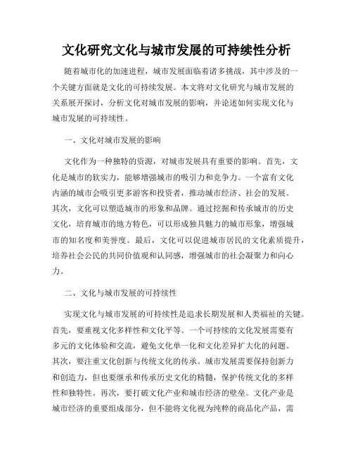 文化研究文化与城市发展的可持续性分析