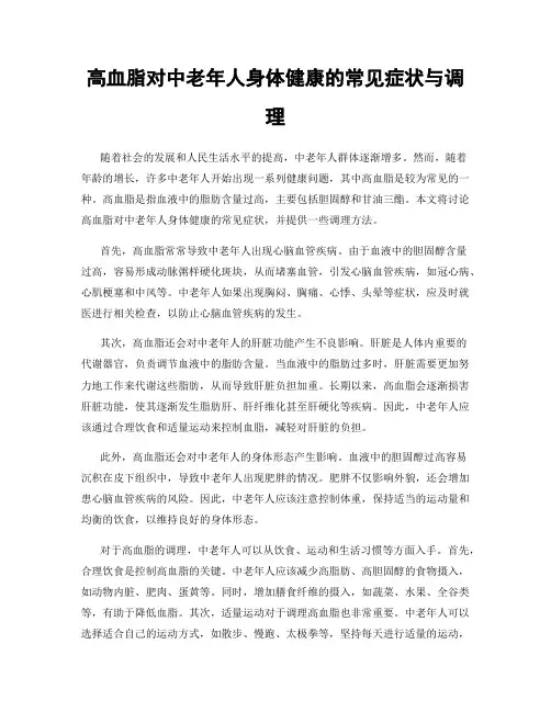 高血脂对中老年人身体健康的常见症状与调理