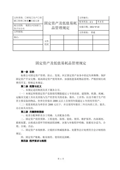 固定资产及低值易耗品管理制度