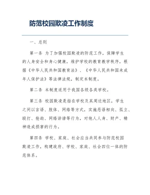 防范校园欺凌工作制度