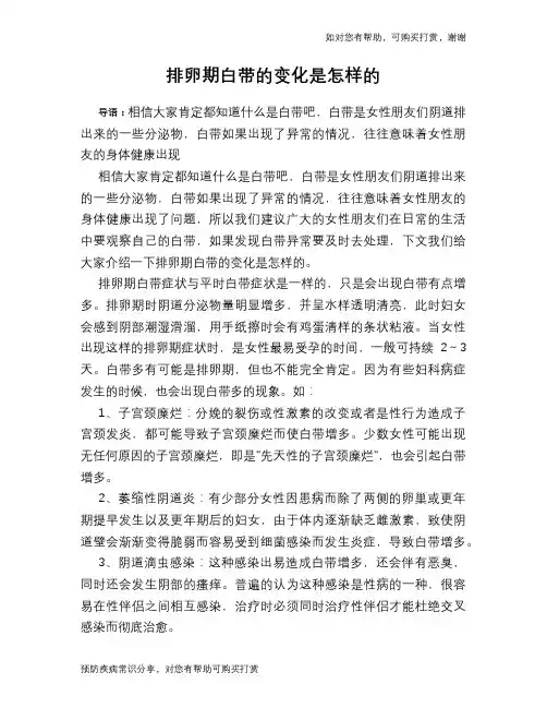 排卵期白带的变化是怎样的