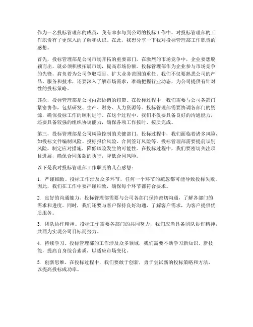 投标管理部工作职责感想