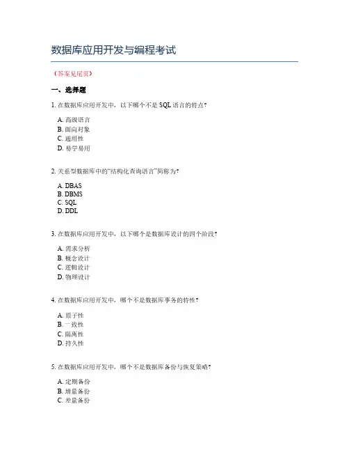 数据库应用开发与编程考试