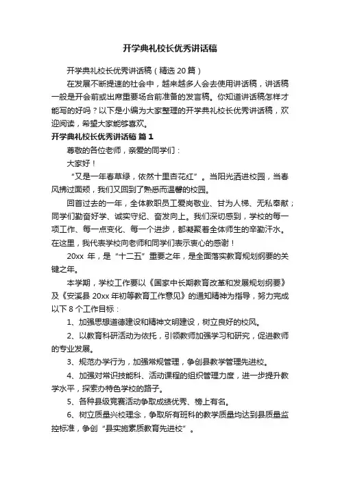 开学典礼校长优秀讲话稿（精选20篇）