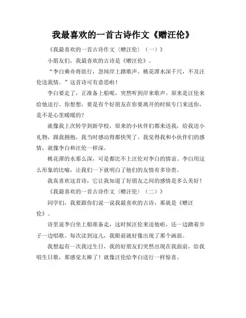 我最喜欢的一首古诗作文《赠汪伦》
