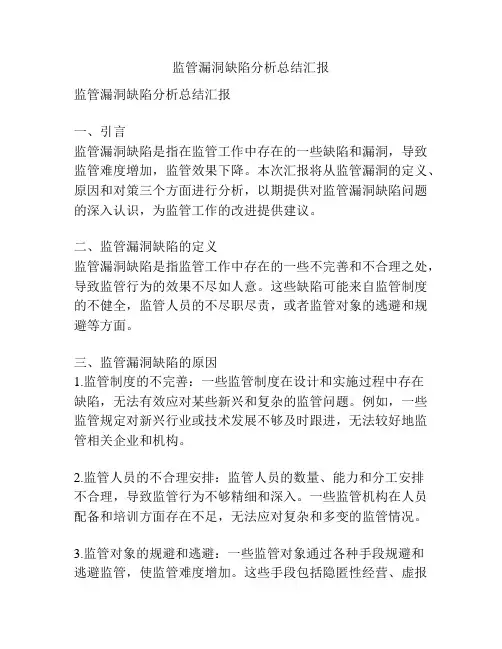 监管漏洞缺陷分析总结汇报
