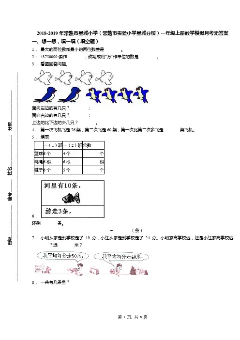 2018-2019年常熟市星城小学(常熟市实验小学星城分校)一年级上册数学模拟月考无答案